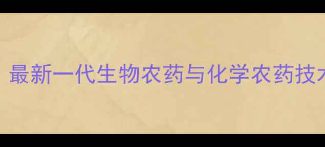 图片 蚜虫防治新突破！最新一代生物农药与化学农药技术及安全使用指南