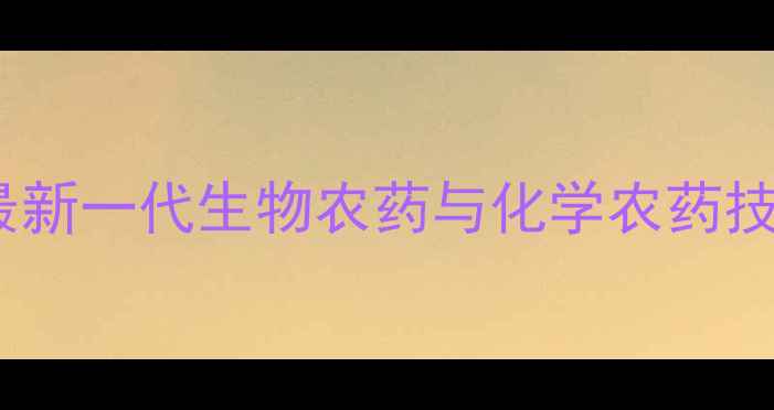 图片 蚜虫防治新突破！最新一代生物农药与化学农药技术及安全使用指南1