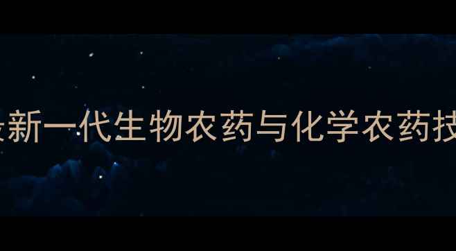 图片 蚜虫防治新突破！最新一代生物农药与化学农药技术及安全使用指南2