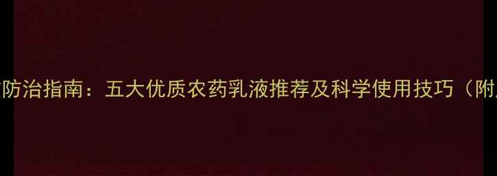 图片 蚧壳虫高效防治指南：五大优质农药乳液推荐及科学使用技巧（附产品对比）