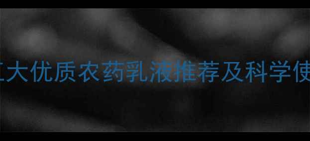 图片 蚧壳虫高效防治指南：五大优质农药乳液推荐及科学使用技巧（附产品对比）1