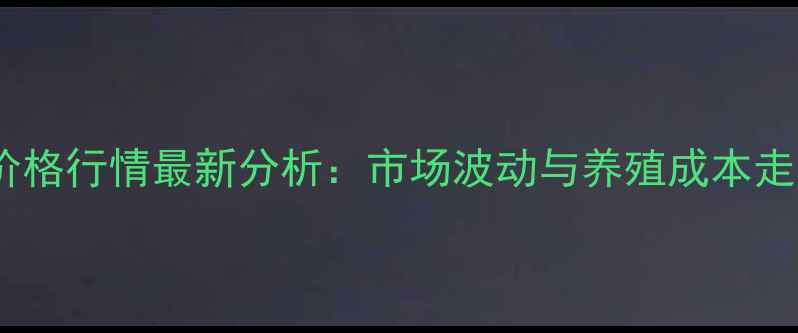 图片 蛋毛鸡价格行情最新分析：市场波动与养殖成本走势预测2