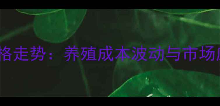 图片 蛋氨酸价格走势：养殖成本波动与市场应对策略1