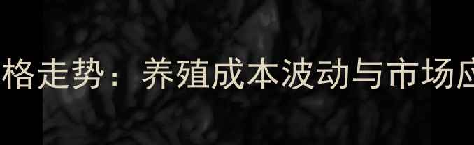 图片 蛋氨酸价格走势：养殖成本波动与市场应对策略2