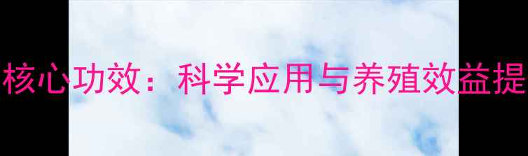 图片 蛋氨酸在饲料配方中的核心功效：科学应用与养殖效益提升指南（附行业数据）