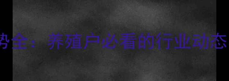图片 蛋鸡价格走势全：养殖户必看的行业动态与应对策略2
