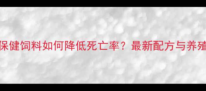 图片 蛋鸡保健饲料如何降低死亡率？最新配方与养殖技术