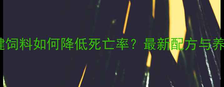 图片 蛋鸡保健饲料如何降低死亡率？最新配方与养殖技术1