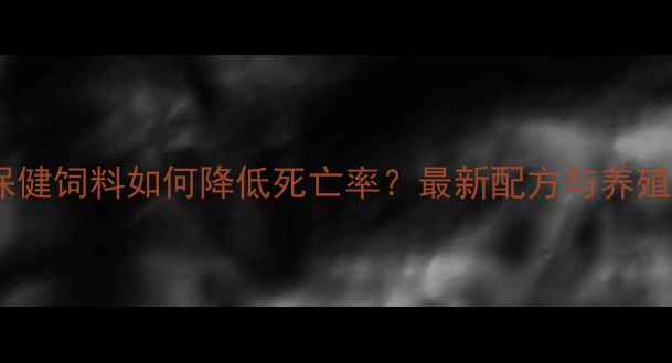 图片 蛋鸡保健饲料如何降低死亡率？最新配方与养殖技术2