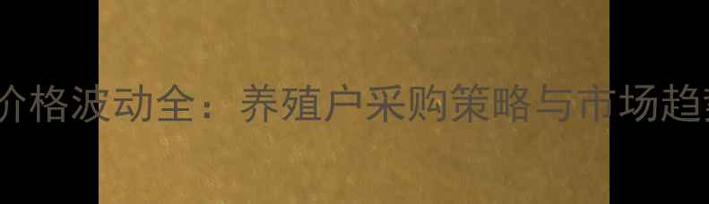 图片 蛋鸡全价料价格波动全：养殖户采购策略与市场趋势深度报告2