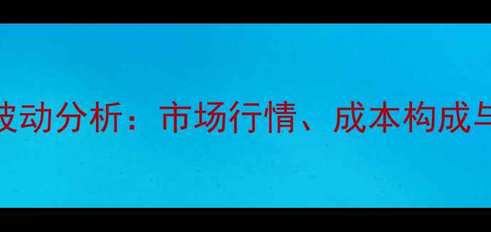图片 蛋鸡全价料价格波动分析：市场行情、成本构成与养殖户应对策略