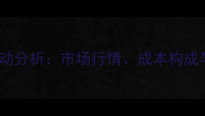 图片 蛋鸡全价料价格波动分析：市场行情、成本构成与养殖户应对策略1