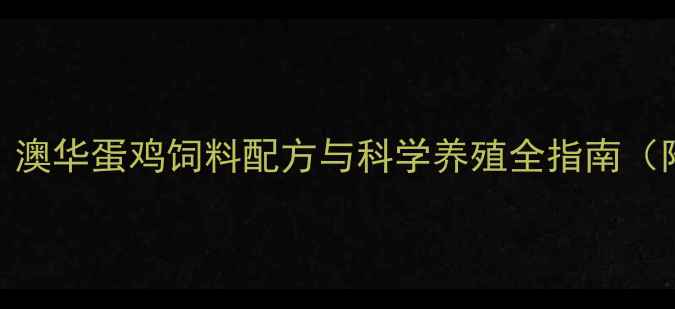 图片 蛋鸡养殖新趋势：澳华蛋鸡饲料配方与科学养殖全指南（附效益提升数据）