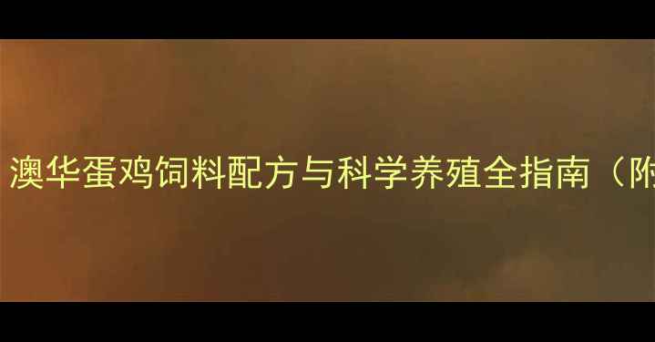 图片 蛋鸡养殖新趋势：澳华蛋鸡饲料配方与科学养殖全指南（附效益提升数据）2
