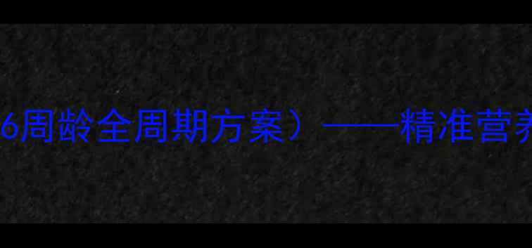 图片 蛋鸡分阶段科学饲料配方（1-6周龄全周期方案）——精准营养配比提升产蛋率与经济效益1