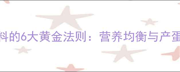 图片 蛋鸡科学配饲料的6大黄金法则：营养均衡与产蛋率提升全攻略