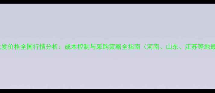 图片 蛋鸡饲料批发价格全国行情分析：成本控制与采购策略全指南（河南、山东、江苏等地最新报价）2