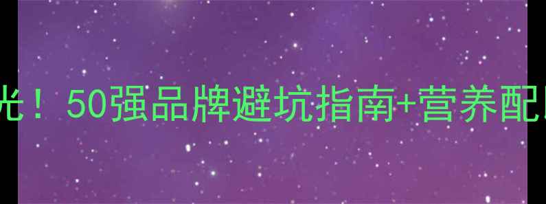 图片 蛋鸡饲料行业黑名单曝光！50强品牌避坑指南+营养配比表（附赠选料公式）2