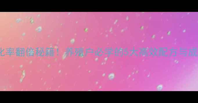 图片 蛋鸡饲料转化率翻倍秘籍！养殖户必学的5大高效配方与成本控制法则2