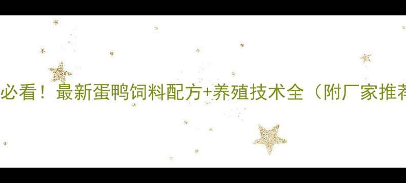 图片 蛋鸭养殖必看！最新蛋鸭饲料配方+养殖技术全（附厂家推荐清单）1