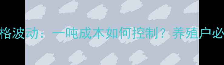 图片 蛋鸭饲料价格波动：一吨成本如何控制？养殖户必读采购指南