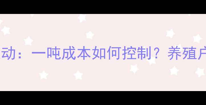 图片 蛋鸭饲料价格波动：一吨成本如何控制？养殖户必读采购指南2