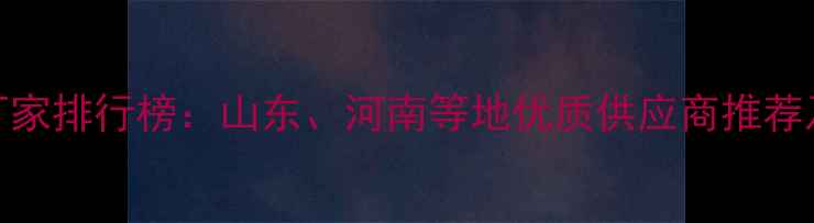 图片 蛋鹅饲料厂家排行榜：山东、河南等地优质供应商推荐及选购指南