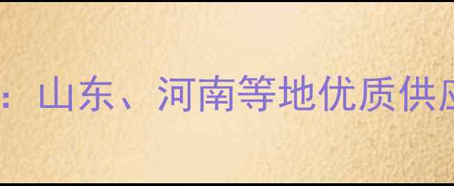图片 蛋鹅饲料厂家排行榜：山东、河南等地优质供应商推荐及选购指南2
