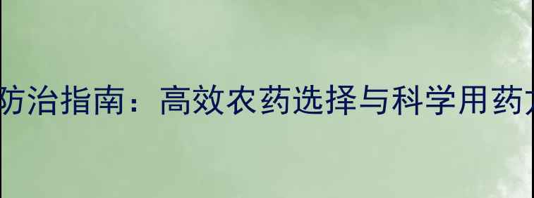 图片 蝗虫防治指南：高效农药选择与科学用药方案1
