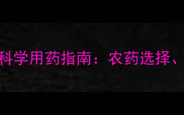图片 蝴蝶兰种植病害防治与科学用药指南：农药选择、浓度配比及安全操作全