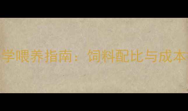 图片 螃蟹科学喂养指南：饲料配比与成本控制全