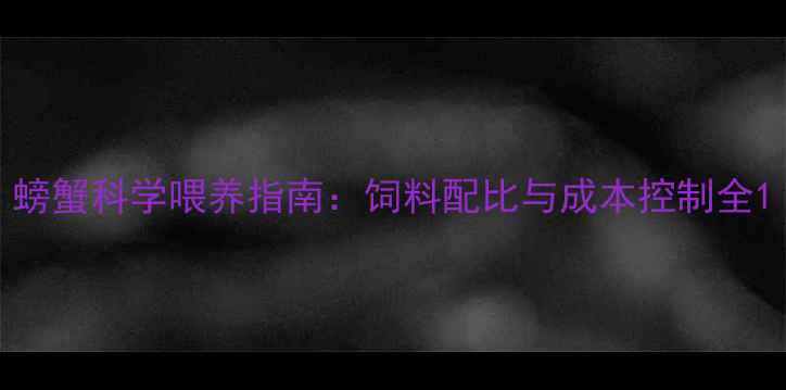 图片 螃蟹科学喂养指南：饲料配比与成本控制全1