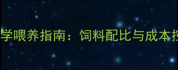 图片 螃蟹科学喂养指南：饲料配比与成本控制全2