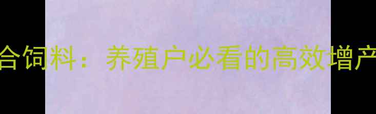 图片 螃蟹膨化配合饲料：养殖户必看的高效增产量攻略🦀🔥