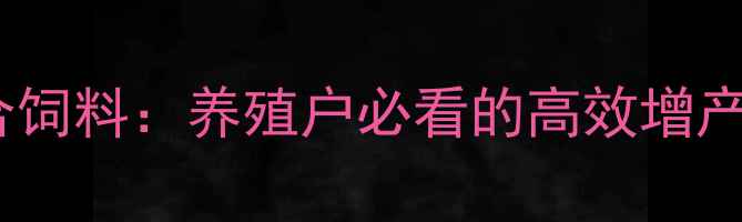 图片 螃蟹膨化配合饲料：养殖户必看的高效增产量攻略🦀🔥1