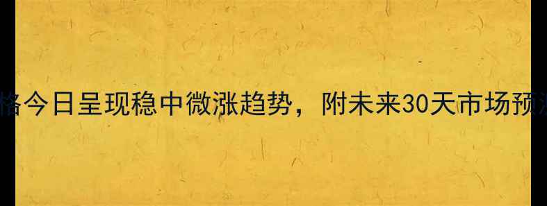 图片 行业动态全国生猪价格今日呈现稳中微涨趋势，附未来30天市场预测及养殖户应对策略2
