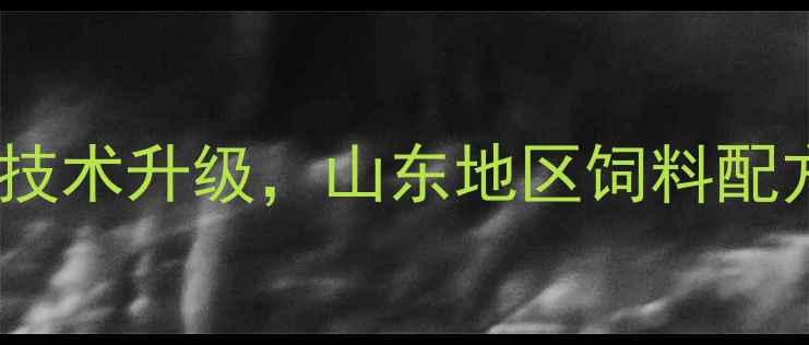 图片 行业新突破新普兴饲料养殖技术升级，山东地区饲料配方及成本控制方案大公开！1