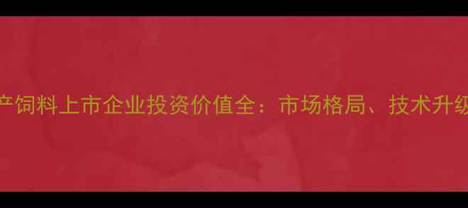 图片 行业洞察水产饲料上市企业投资价值全：市场格局、技术升级与政策红利
