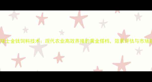 图片 行业热点瑞士金钱饲料技术：现代农业高效养殖的黄金搭档，效果评估与市场前景分析1