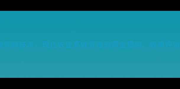 图片 行业热点瑞士金钱饲料技术：现代农业高效养殖的黄金搭档，效果评估与市场前景分析2