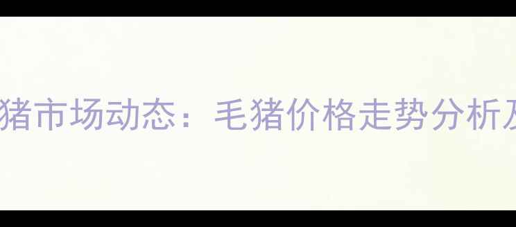 图片 行平市12月15日生猪市场动态：毛猪价格走势分析及养殖户应对策略1
