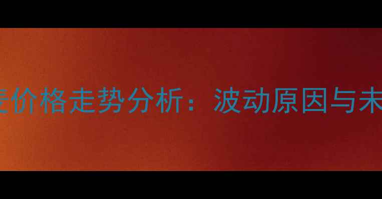 图片 衡水小麦价格走势分析：波动原因与未来预测1