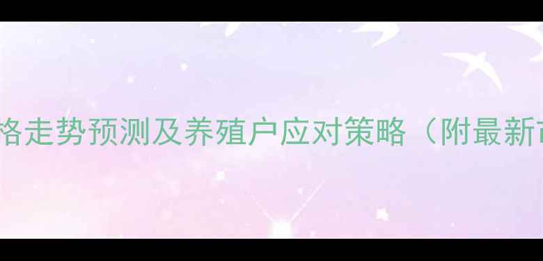 图片 衡水生猪价格走势预测及养殖户应对策略（附最新市场数据）1