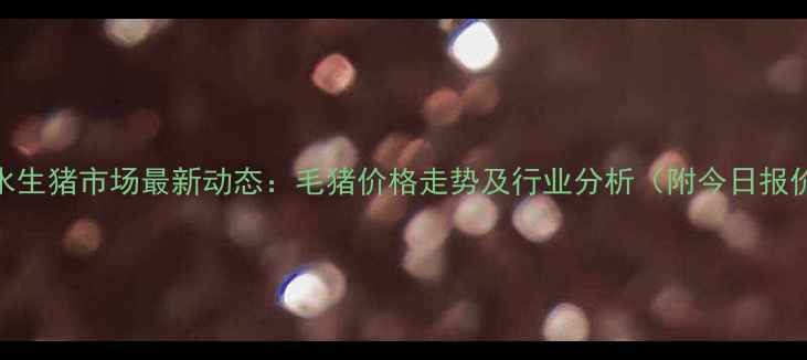 图片 衡水生猪市场最新动态：毛猪价格走势及行业分析（附今日报价）