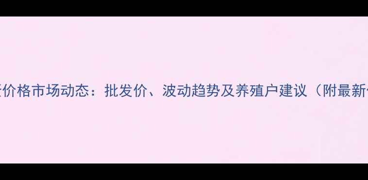 图片 衡水鸡蛋价格市场动态：批发价、波动趋势及养殖户建议（附最新价格表）