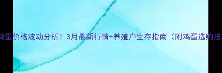 图片 衡水鸡蛋价格波动分析！3月最新行情+养殖户生存指南（附鸡蛋选购技巧）2