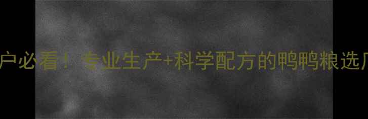 图片 衡阳地区鸭饲料厂养殖户必看！专业生产+科学配方的鸭鸭粮选厂指南（附避坑攻略）1