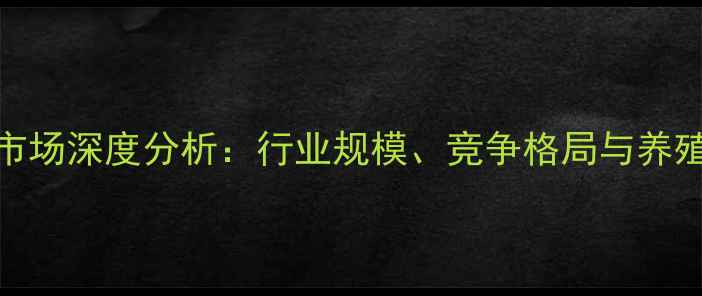 图片 衡阳饲料市场深度分析：行业规模、竞争格局与养殖需求趋势
