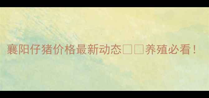 图片 襄阳仔猪价格最新动态🐷💰养殖必看！