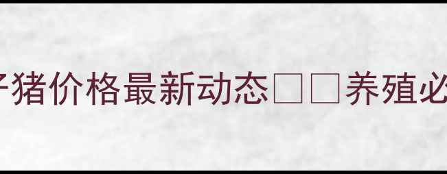 图片 襄阳仔猪价格最新动态🐷💰养殖必看！2